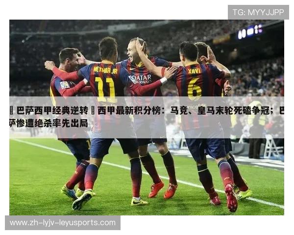 西甲积分赛程变化及关键比赛数据统计